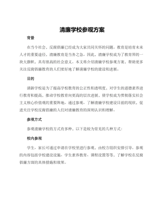清廉学校参观方案