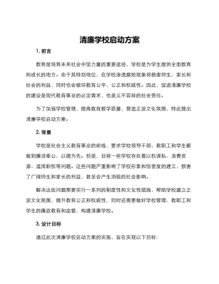 清廉学校启动方案