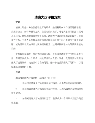清廉大厅评估方案
