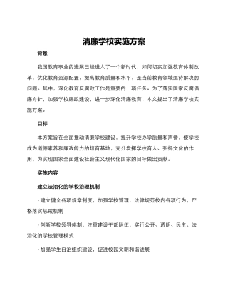 清廉学校实施方案