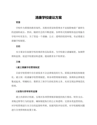 清廉学校建议方案