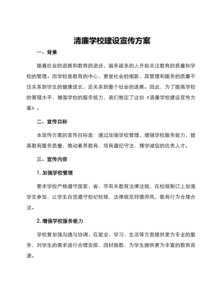 清廉学校建设宣传方案
