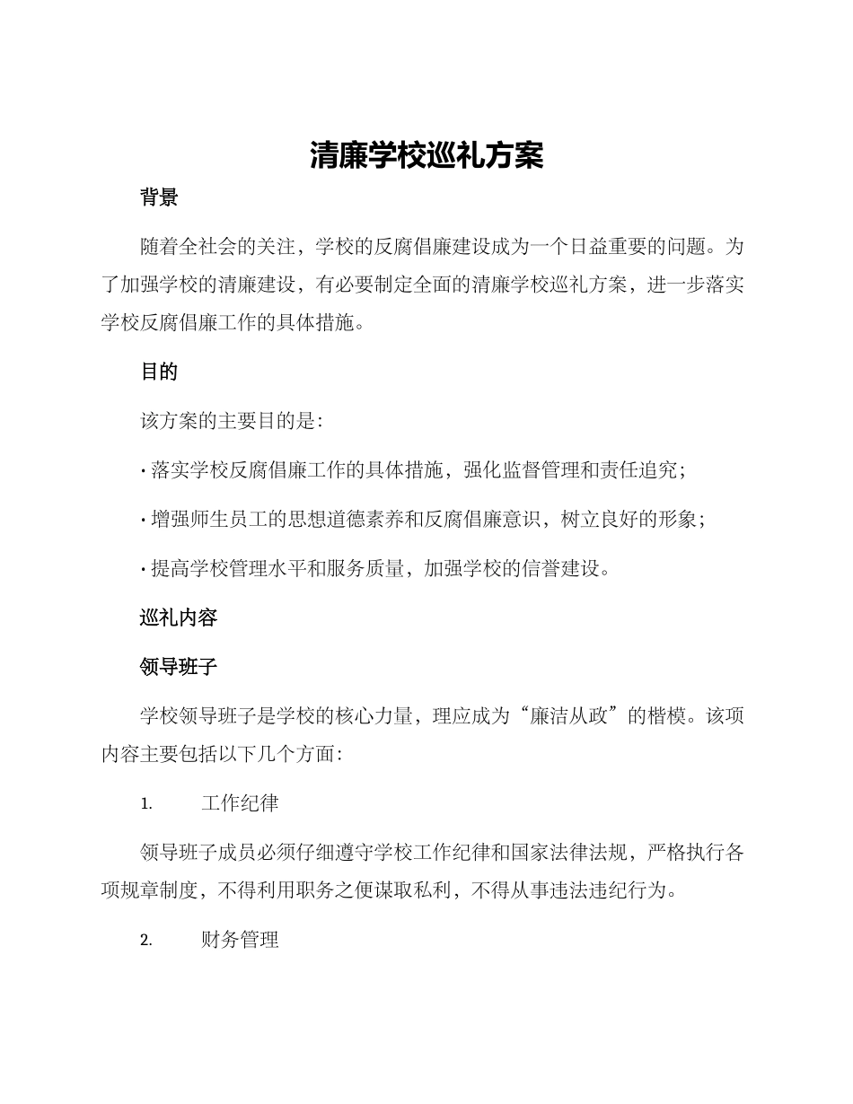 清廉学校巡礼方案_第1页