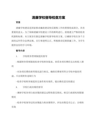 清廉学校督导检查方案