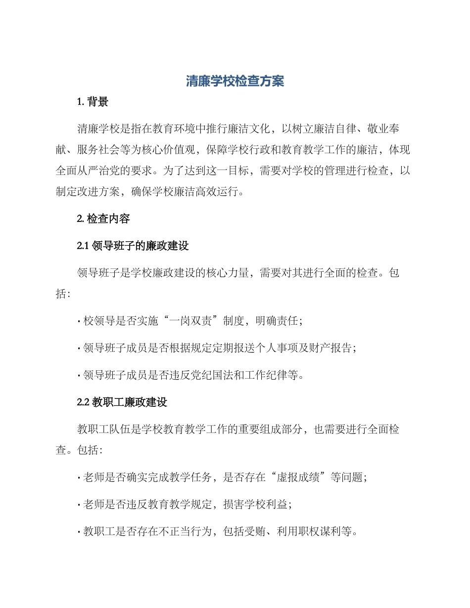 清廉学校检查方案_第1页