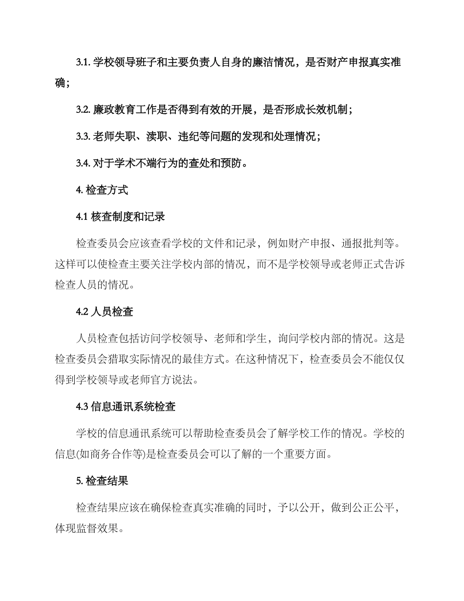 清廉学校检查方案_第3页