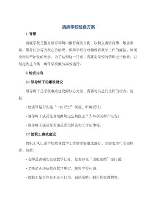 清廉学校检查方案