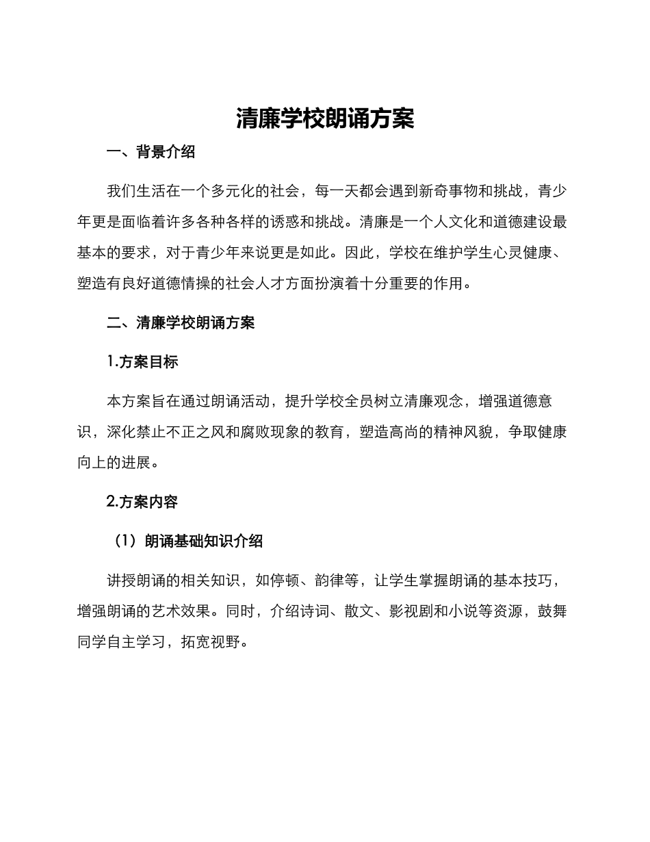 清廉学校朗诵方案_第1页