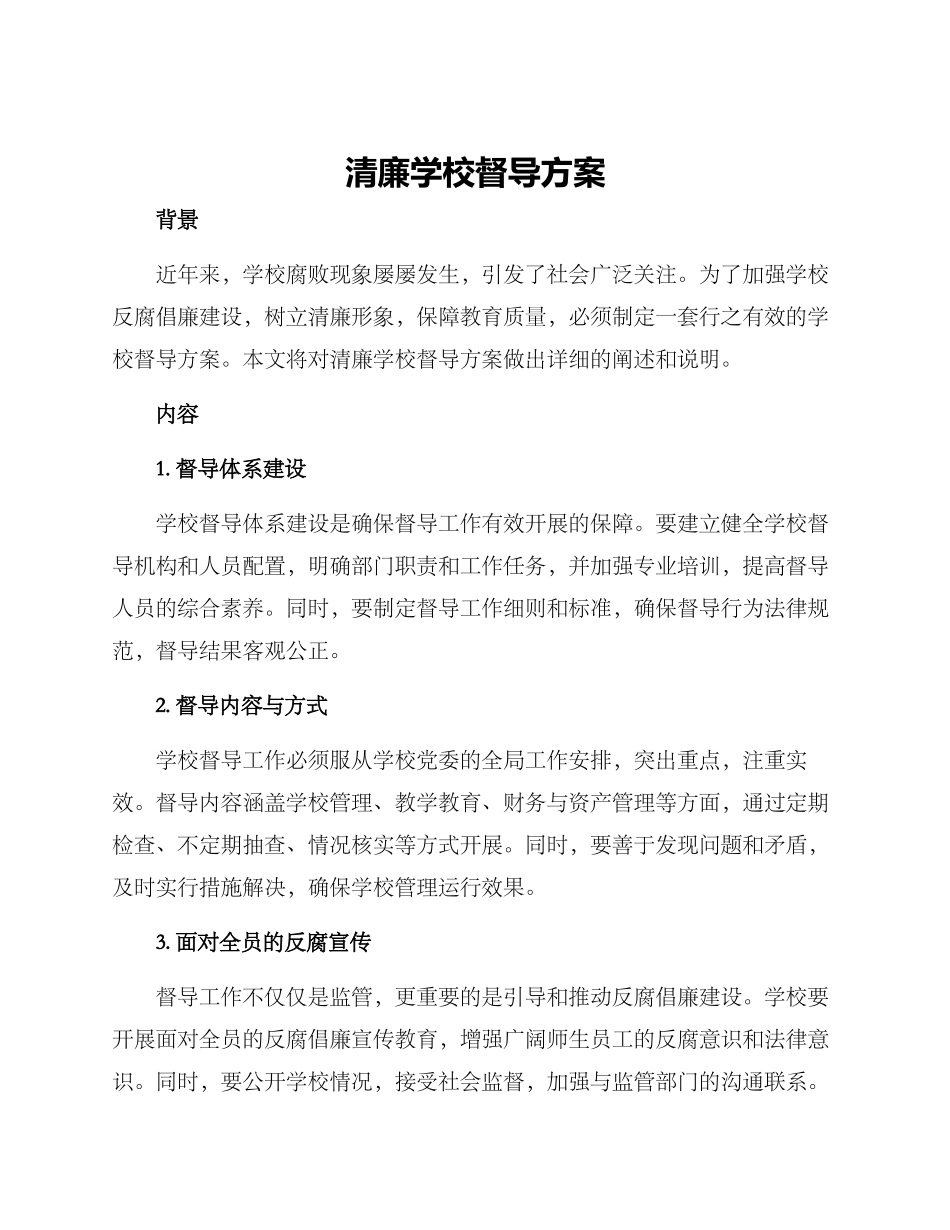 清廉学校督导方案_第1页