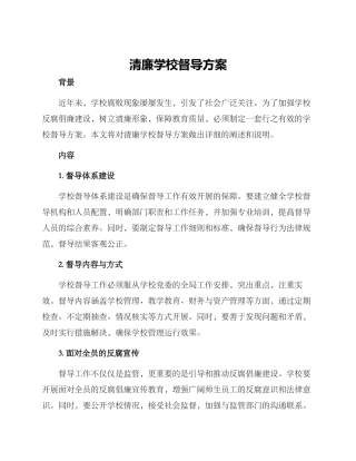 清廉学校督导方案