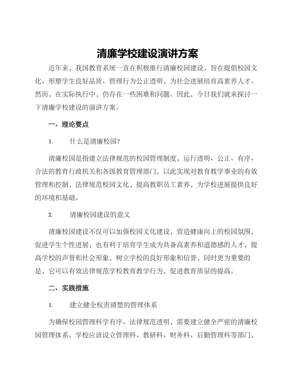 清廉学校建设演讲方案_第1页