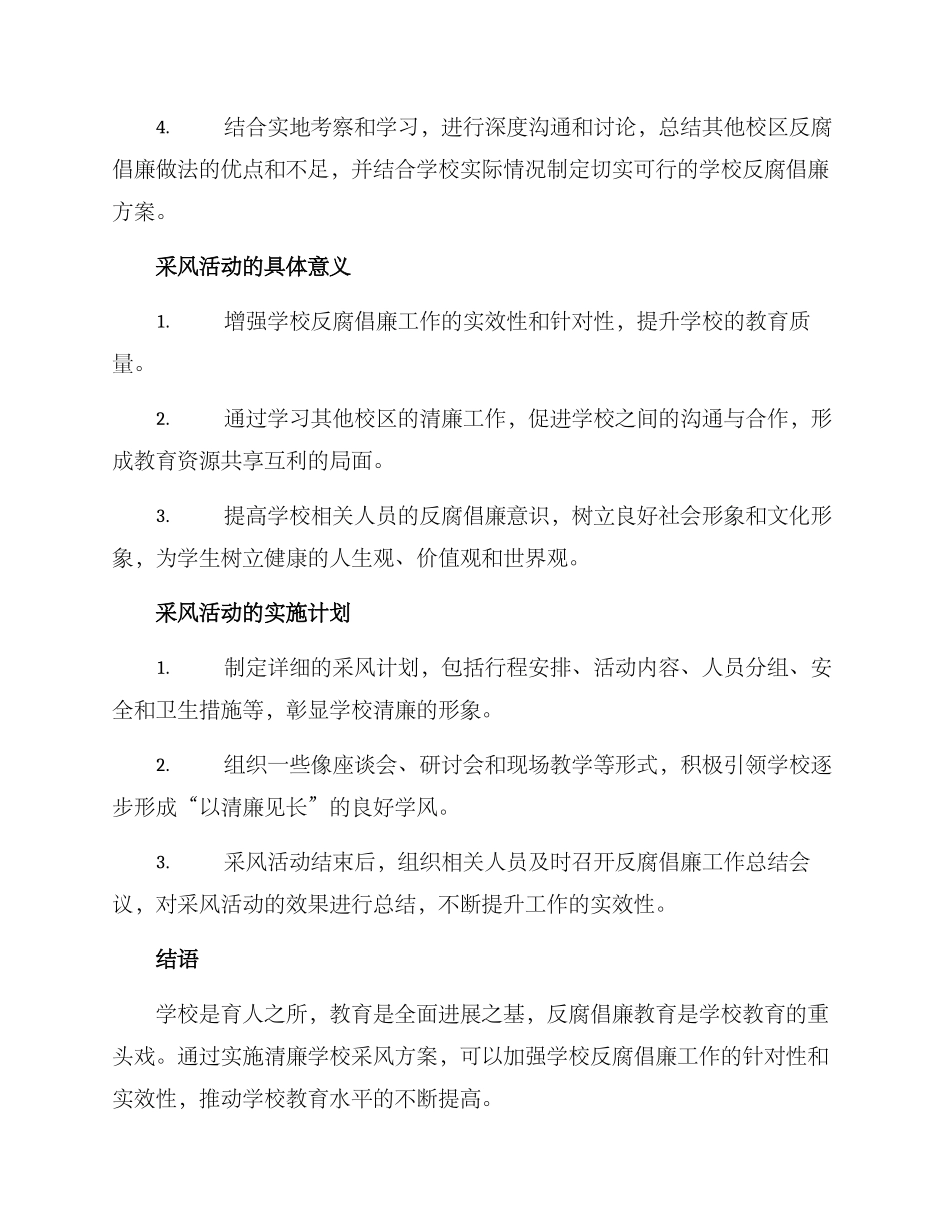 清廉学校采风方案_第2页