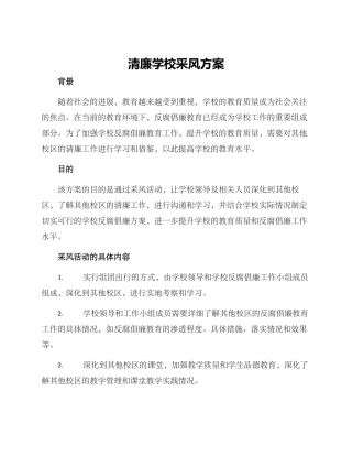 清廉学校采风方案