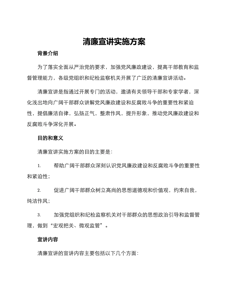 清廉宣讲实施方案_第1页