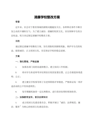清廉学校整改方案
