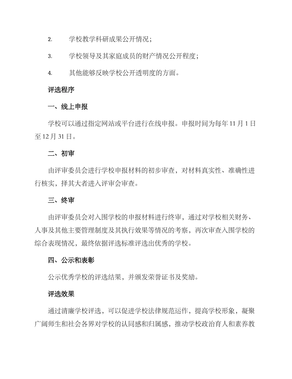 清廉学校评选方案_第3页