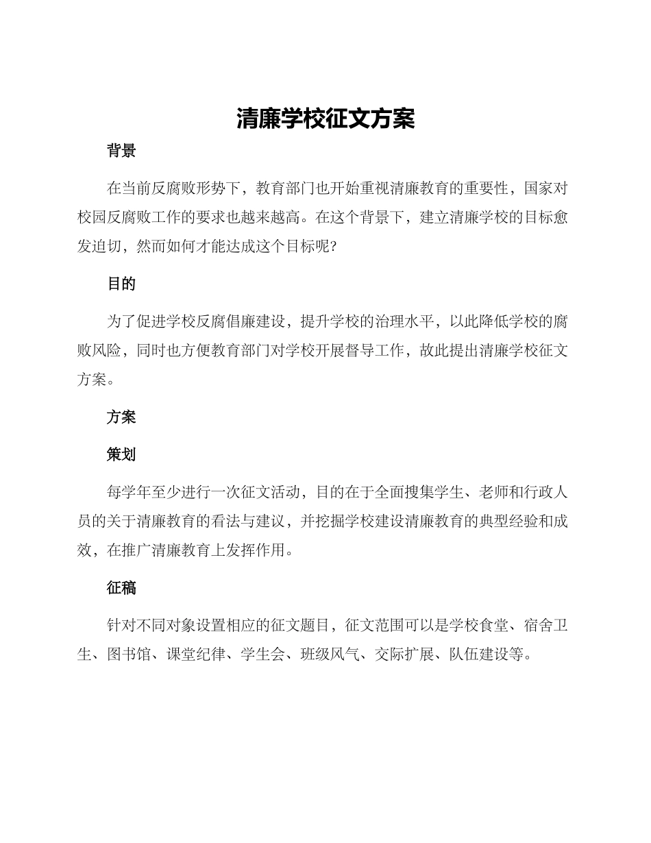 清廉学校征文方案_第1页
