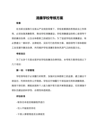 清廉学校考核方案