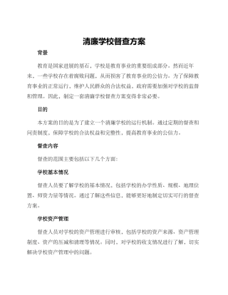 清廉学校督查方案