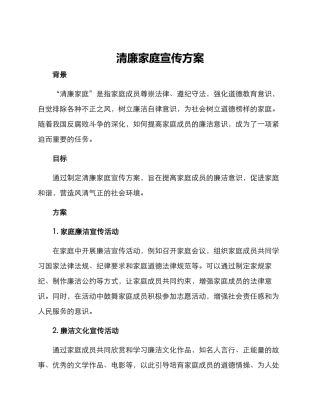 清廉家庭宣传方案