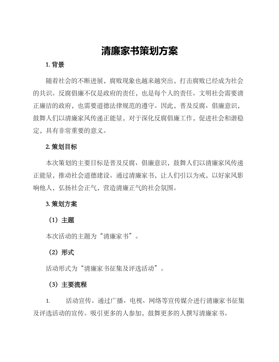 清廉家书策划方案_第1页