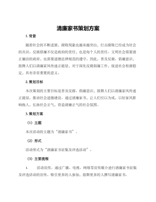 清廉家书策划方案