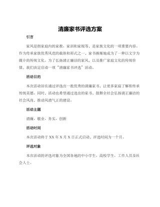 清廉家书评选方案