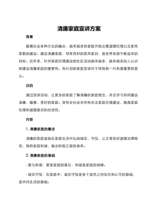 清廉家庭宣讲方案