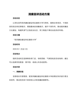 清廉宣讲活动方案