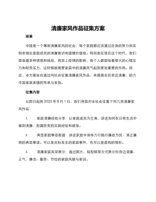 清廉家风作品征集方案