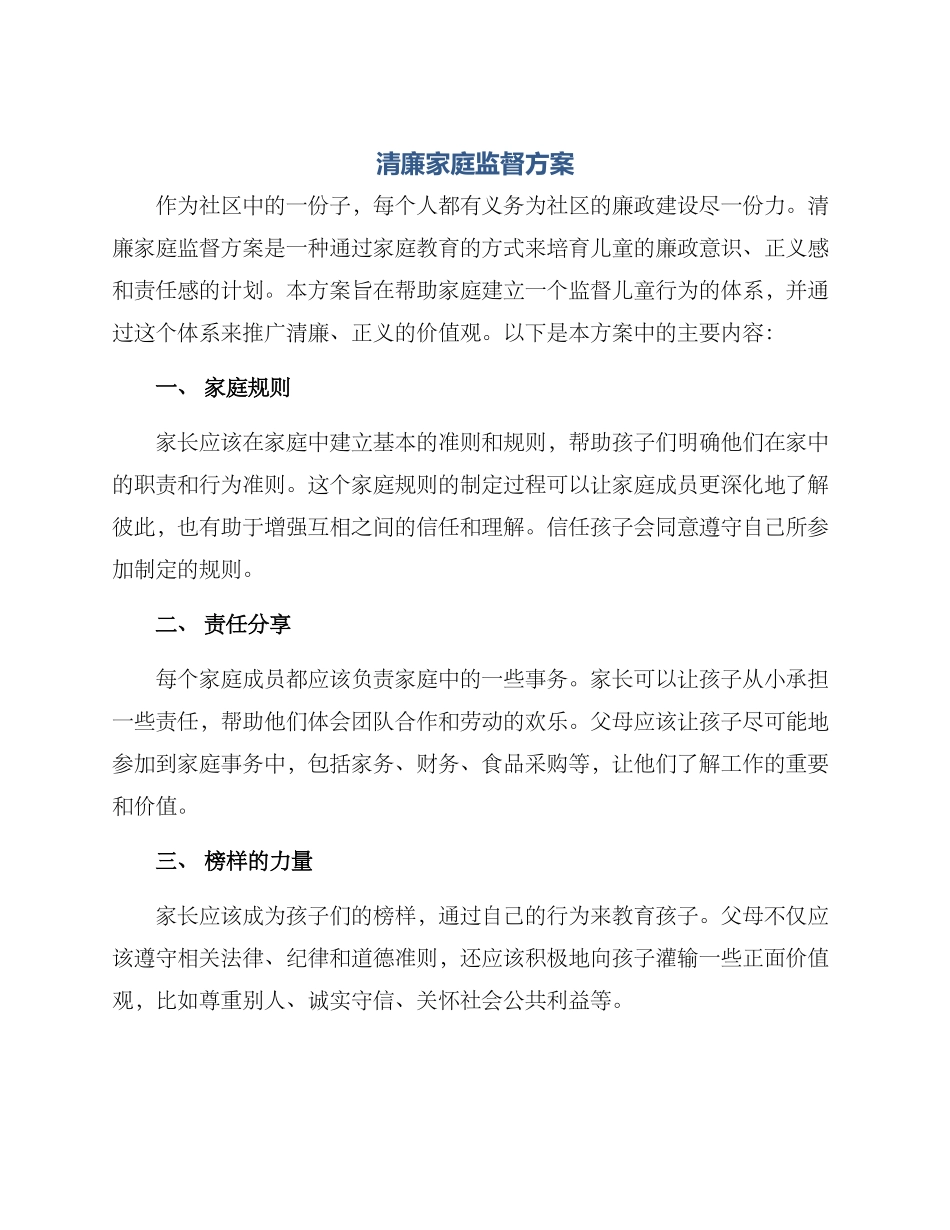 清廉家庭监督方案_第1页