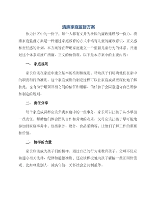 清廉家庭监督方案