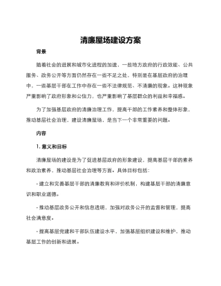 清廉屋场建设方案