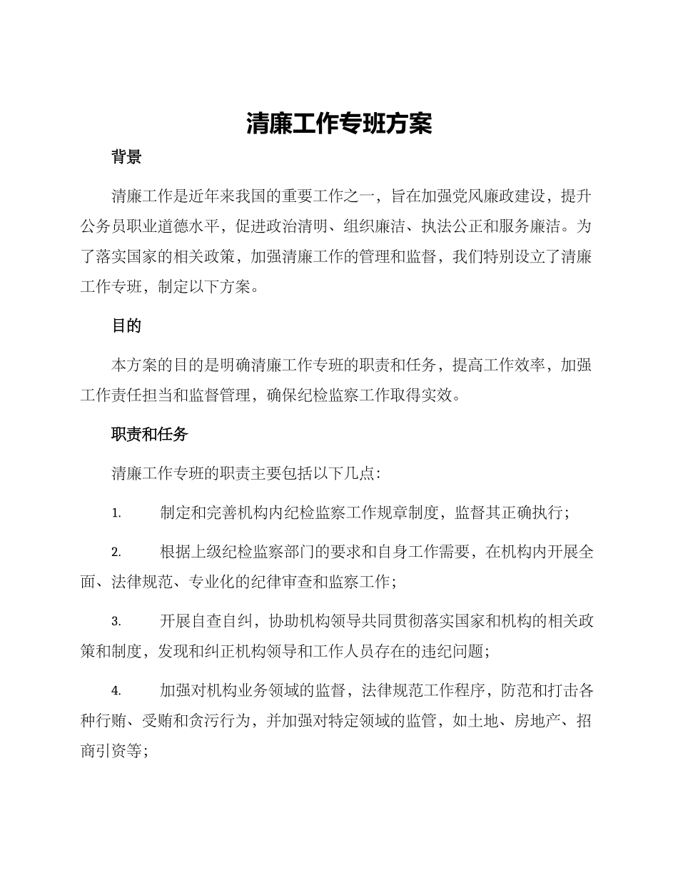 清廉工作专班方案_第1页