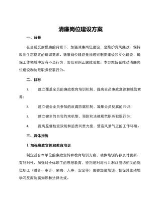 清廉岗位建设方案