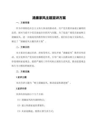 清廉家风主题宣讲方案