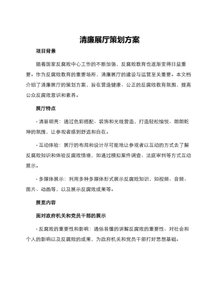 清廉展厅策划方案