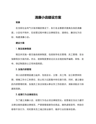 清廉小店建设方案