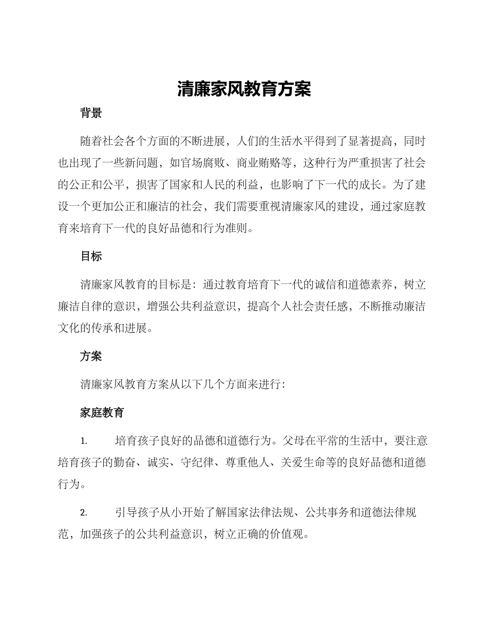 清廉家风教育方案_第1页