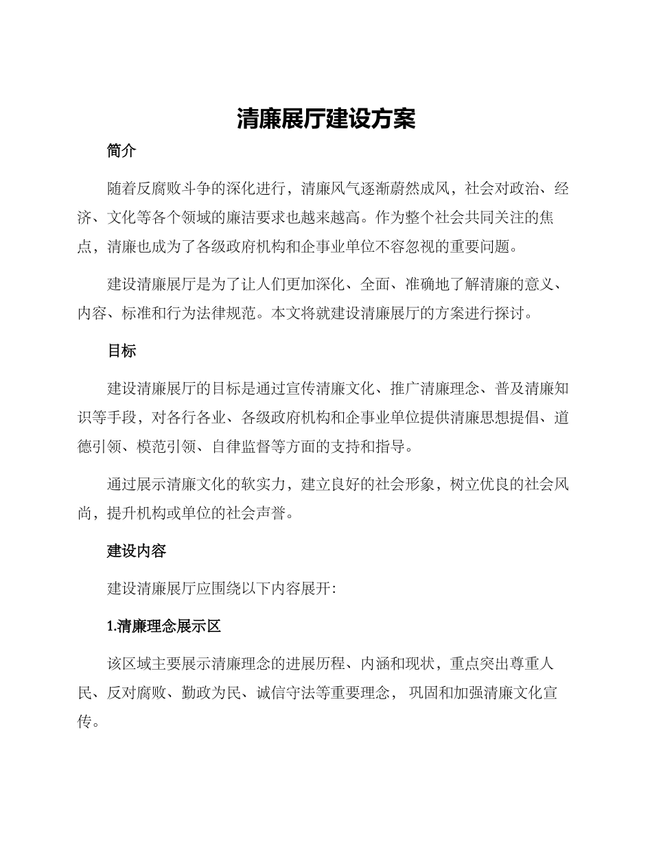清廉展厅建设方案_第1页