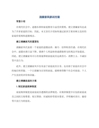 清廉家风家训方案