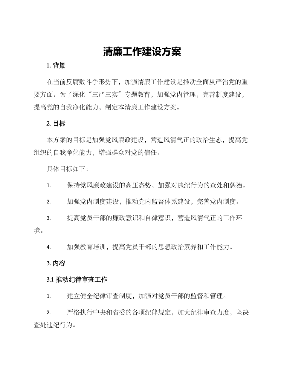 清廉工作建设方案_第1页