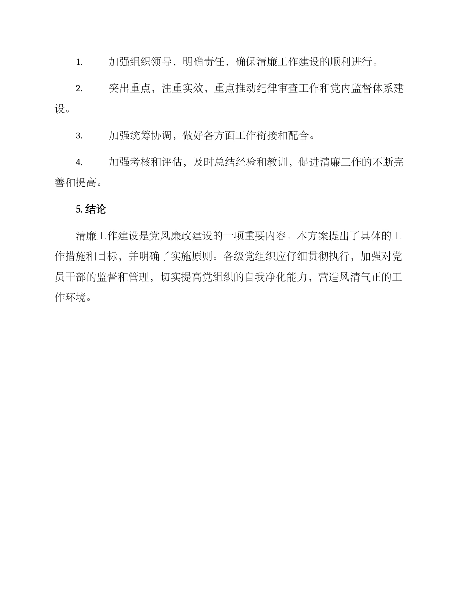 清廉工作建设方案_第3页