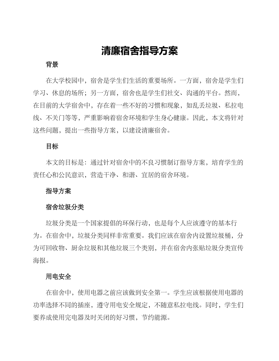 清廉宿舍指导方案_第1页