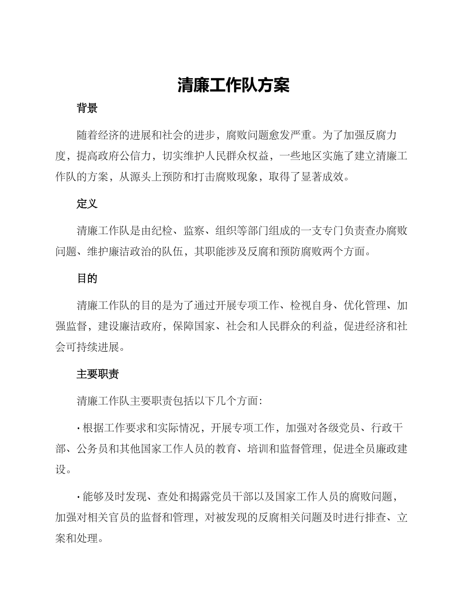 清廉工作队方案_第1页