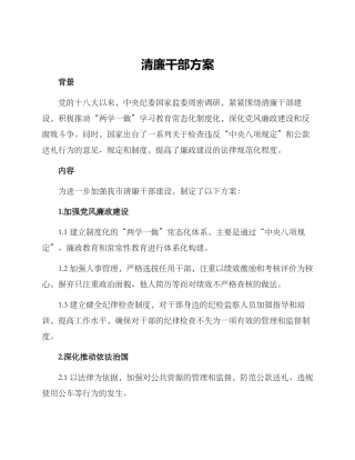 清廉干部方案