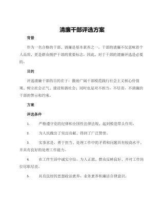 清廉干部评选方案