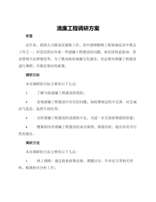 清廉工程调研方案
