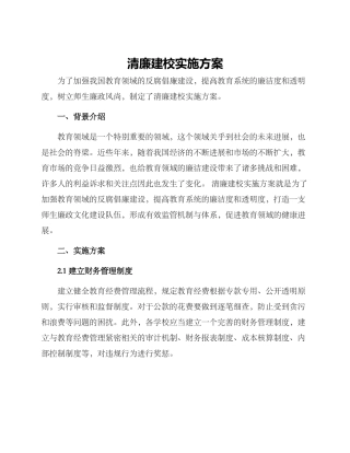 清廉建校实施方案