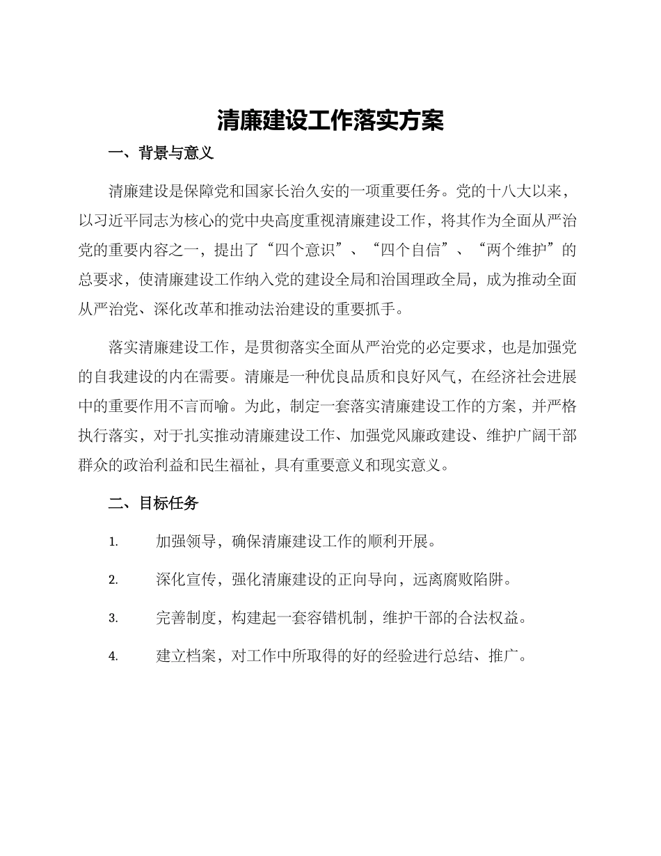 清廉建设工作落实方案_第1页